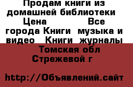 Продам книги из домашней библиотеки › Цена ­ 50-100 - Все города Книги, музыка и видео » Книги, журналы   . Томская обл.,Стрежевой г.